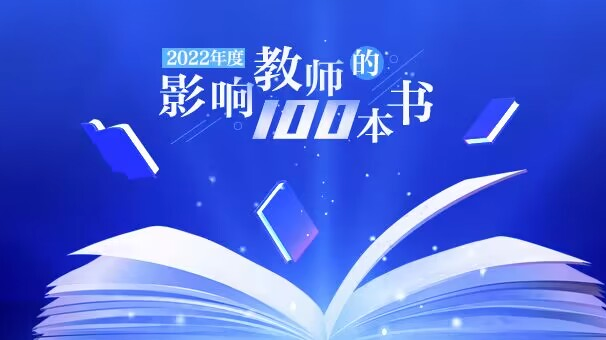 中國(guó)教育新聞網(wǎng)2022年度“影響教師的100本書(shū)”公布