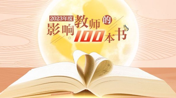 中國(guó)教育新聞網(wǎng)2023年度“影響教師的100本書(shū)”揭曉