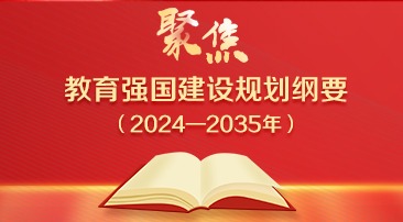【專(zhuān)題】聚焦《教育強(qiáng)國(guó)建設(shè)規(guī)劃綱要（2024—2035年）》