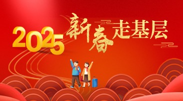 【專(zhuān)題】2025新春走基層