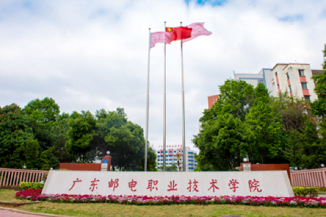 廣東郵電職業(yè)技術學院.jpg