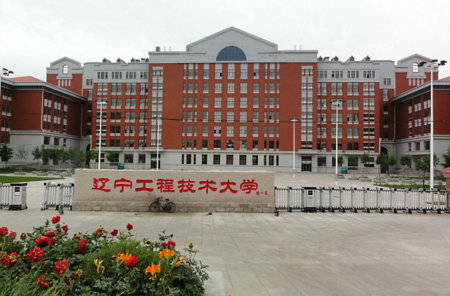 遼寧工程技術1.jpg