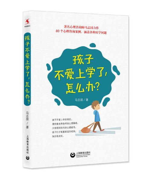 孩子不愛上學(xué)了，怎么辦？.jpg