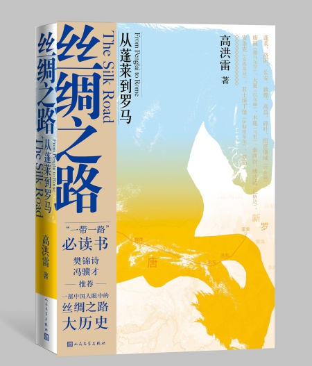 絲綢之路--從蓬萊到羅馬.jpg