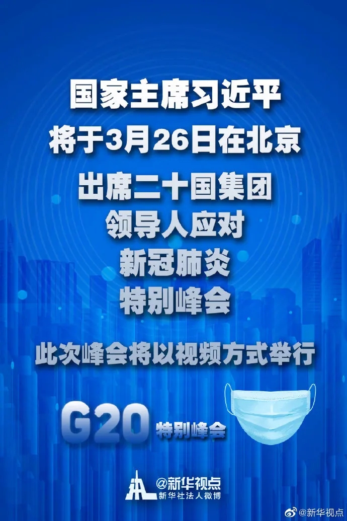 習近平將出席二十國集團領導人應對新冠肺炎特別峰會.webp.jpg