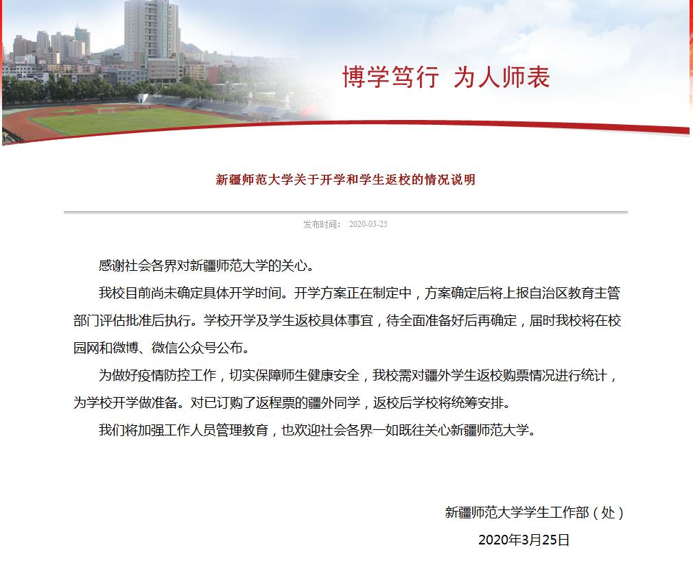 新疆師范大學關(guān)于開學和學生返校的情況說明.jpg