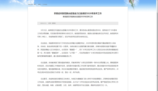 教育部召開(kāi)視頻會(huì)議部署2020年高考工作 - 中華人民共和國(guó)教育部政府門(mén)戶(hù)網(wǎng)站.png