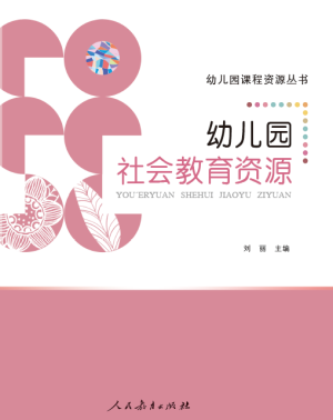 幼兒園社會(huì)教育資源封面.png 幼兒園社會(huì)教育資源封面.png