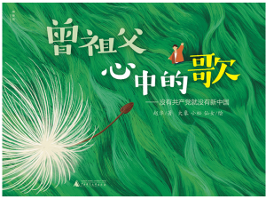 7.曾祖父心中的歌——沒有共產(chǎn)黨就沒有新中國(guó) 封面.jpg