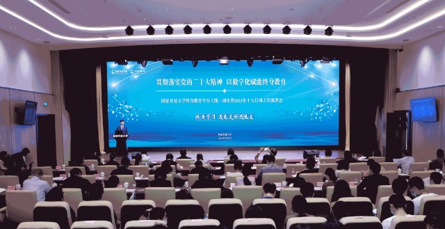 國家開放大學(xué)終身教育平臺上線一周年暨2023年十大行動工作部署會現(xiàn)場。主辦方供圖。