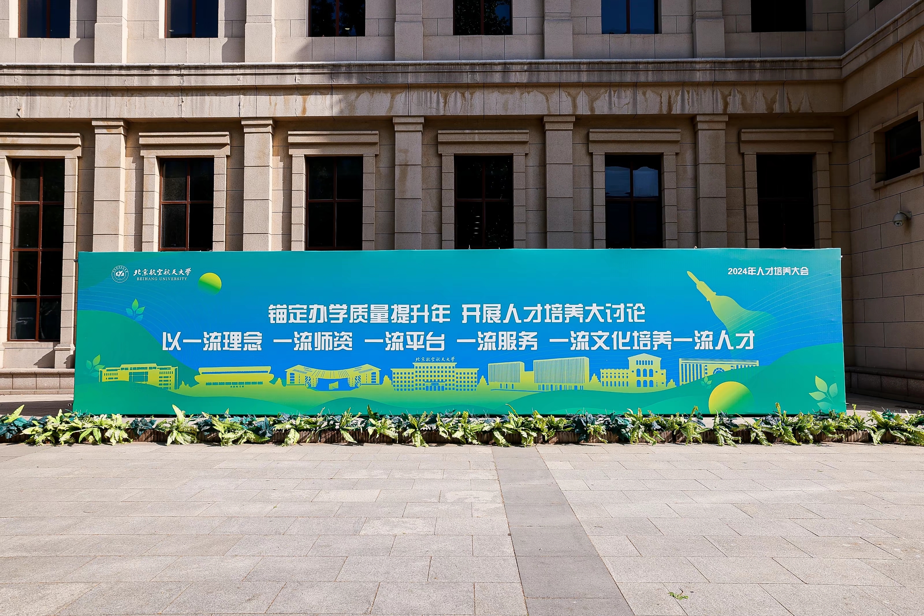 北航人才培養(yǎng)大會。學校供圖.jpg
