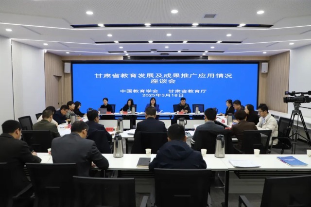 甘肅省教育發(fā)展及成果推廣應用情況座談會。主辦方供圖.jpg