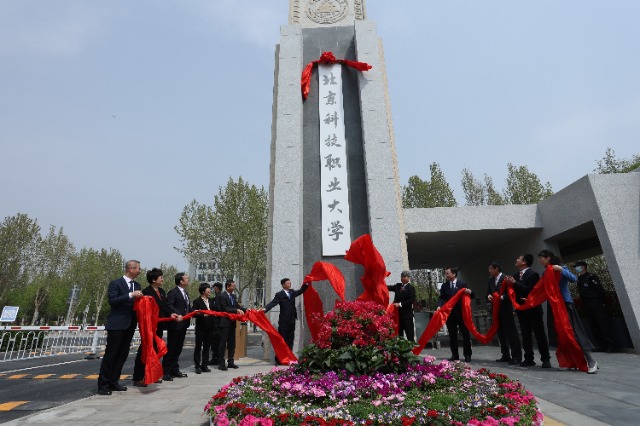 北京科技職業(yè)大學(xué)成立。學(xué)校供圖.jpg