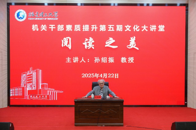 03 中國文藝?yán)碚摻缣┒穼O紹振教授為福建理工大學(xué)師生作專題報(bào)告.jpg