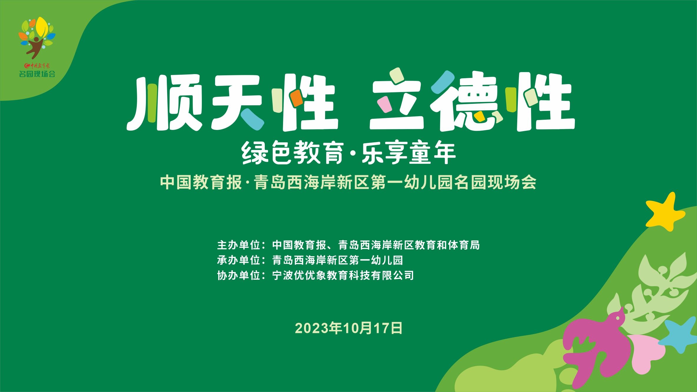 順天性 立德性——綠色教育·樂享童年